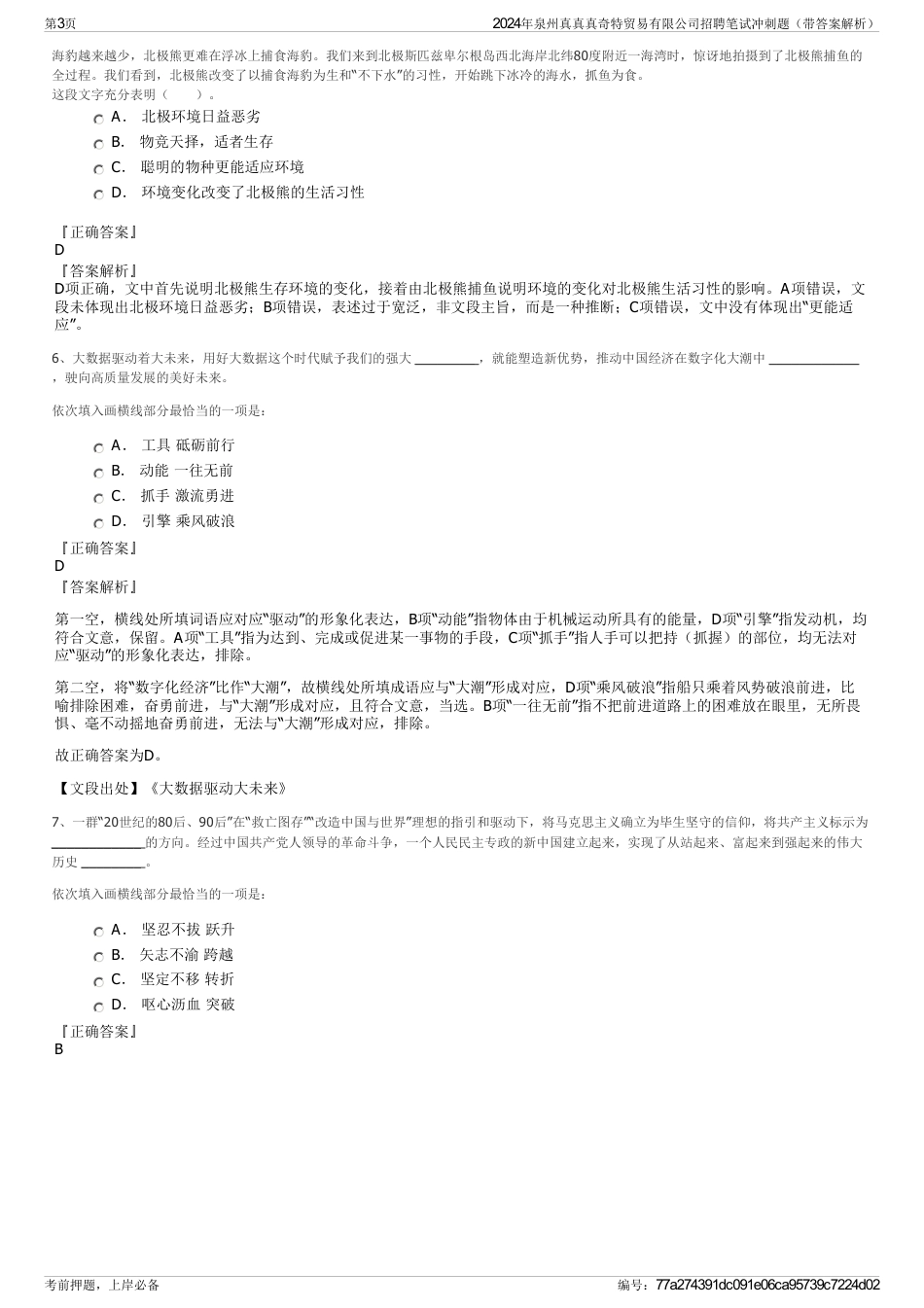 2024年泉州真真真奇特贸易有限公司招聘笔试冲刺题（带答案解析）_第3页