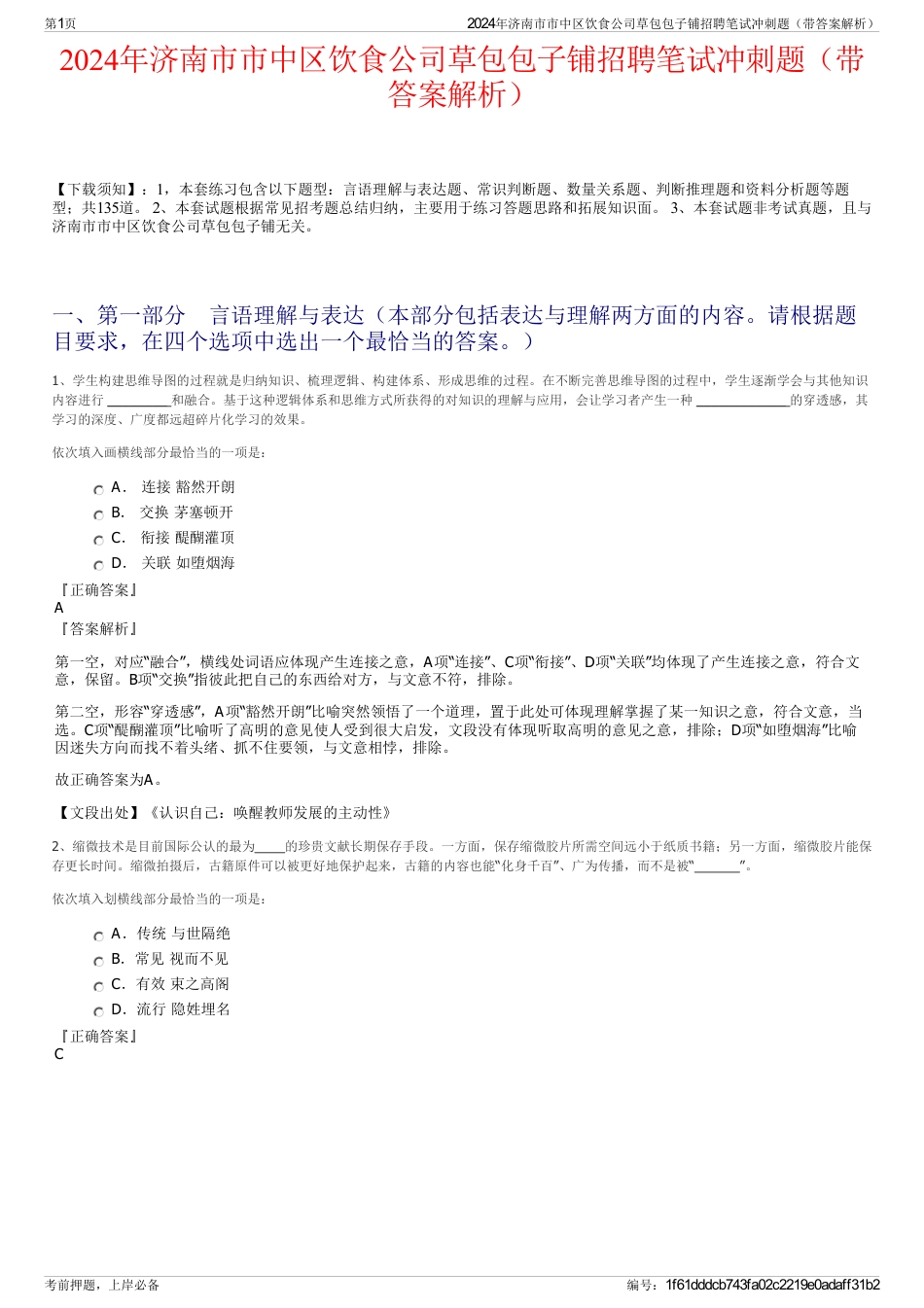 2024年济南市市中区饮食公司草包包子铺招聘笔试冲刺题（带答案解析）_第1页