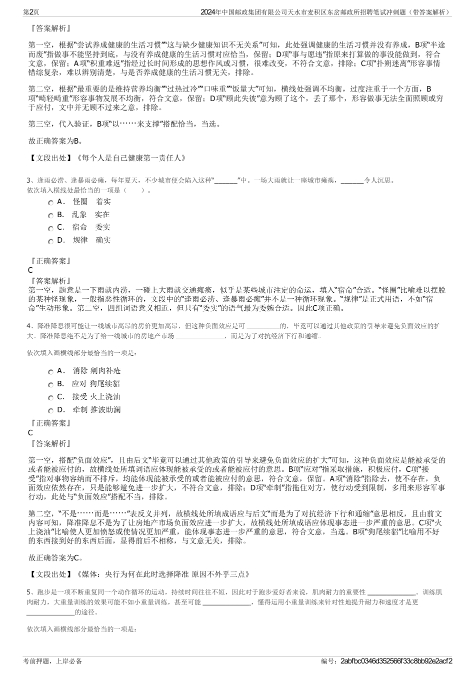 2024年中国邮政集团有限公司天水市麦积区东岔邮政所招聘笔试冲刺题（带答案解析）_第2页