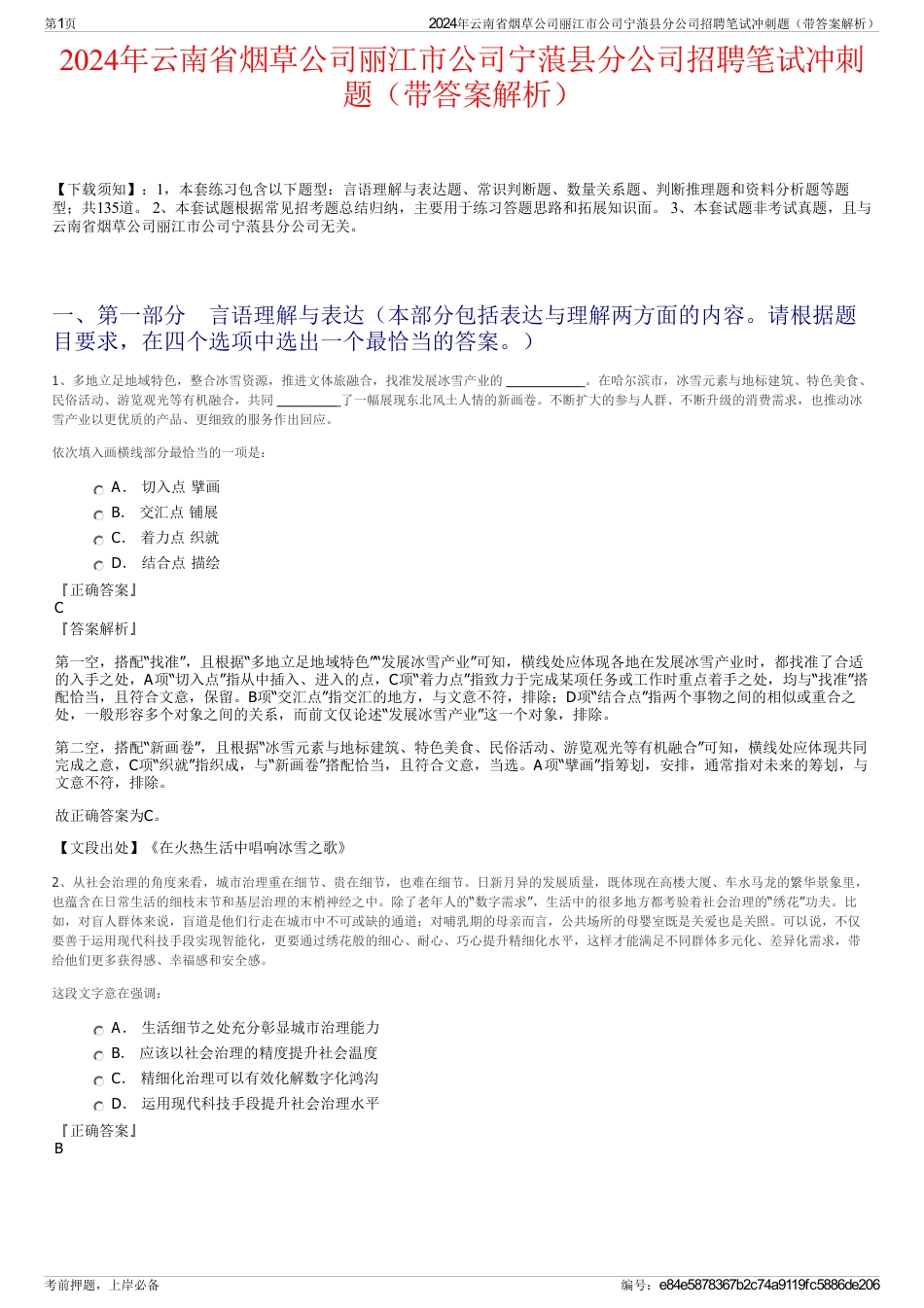 2024年云南省烟草公司丽江市公司宁蒗县分公司招聘笔试冲刺题（带答案解析）_第1页