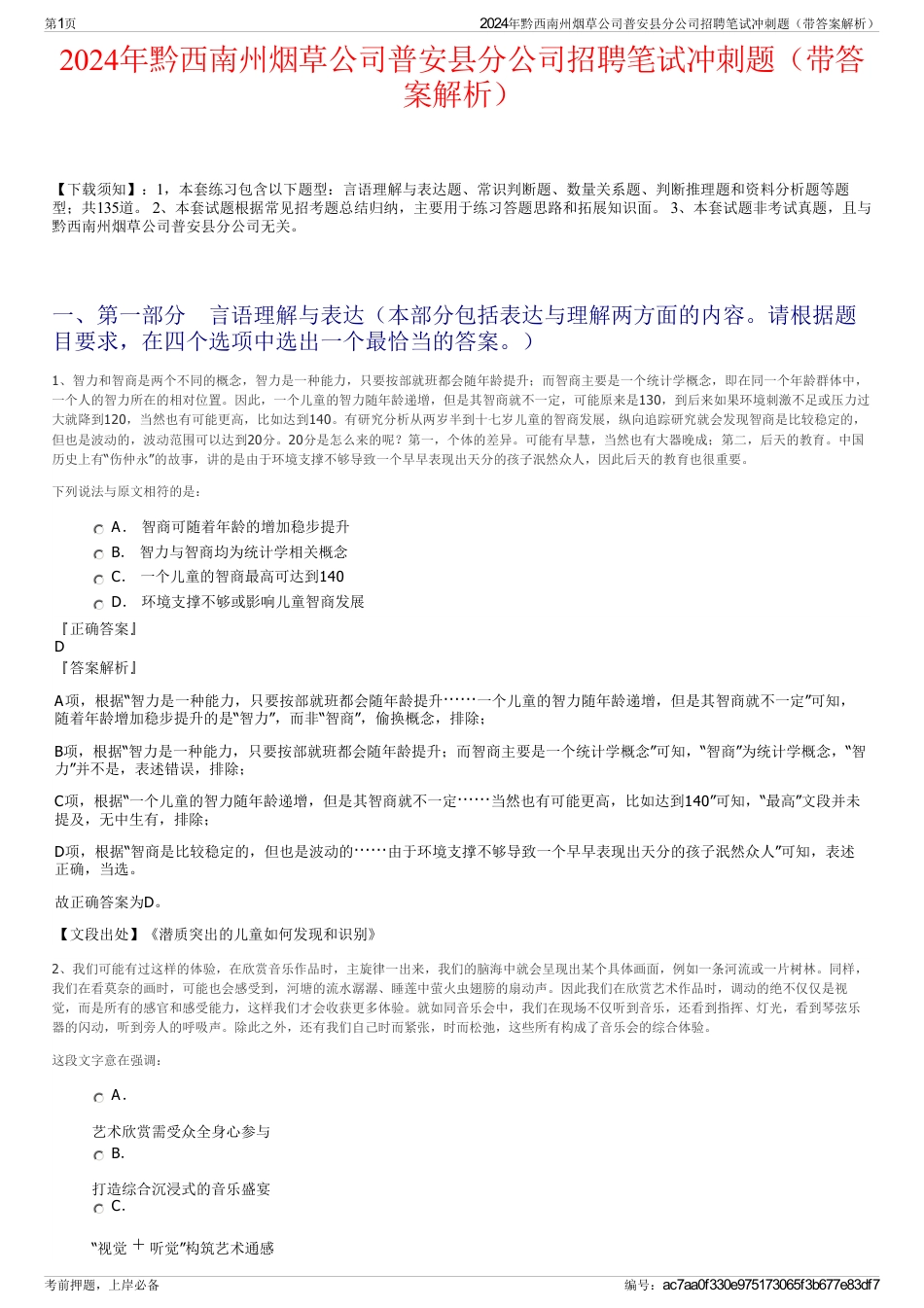2024年黔西南州烟草公司普安县分公司招聘笔试冲刺题（带答案解析）_第1页