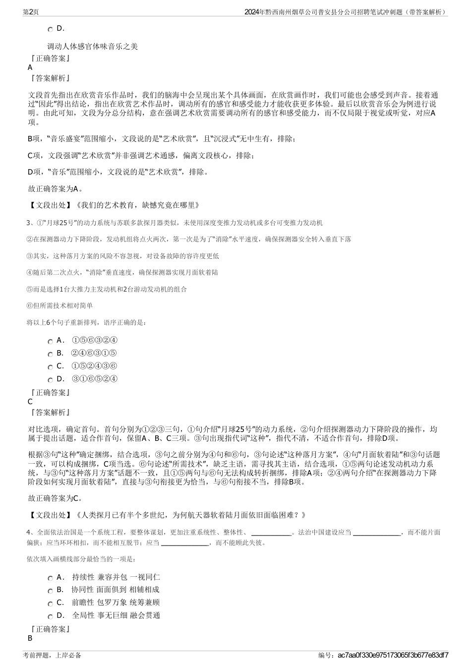 2024年黔西南州烟草公司普安县分公司招聘笔试冲刺题（带答案解析）_第2页
