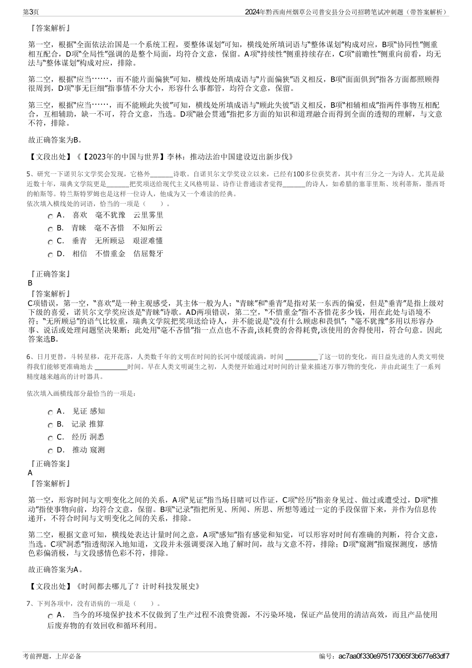 2024年黔西南州烟草公司普安县分公司招聘笔试冲刺题（带答案解析）_第3页