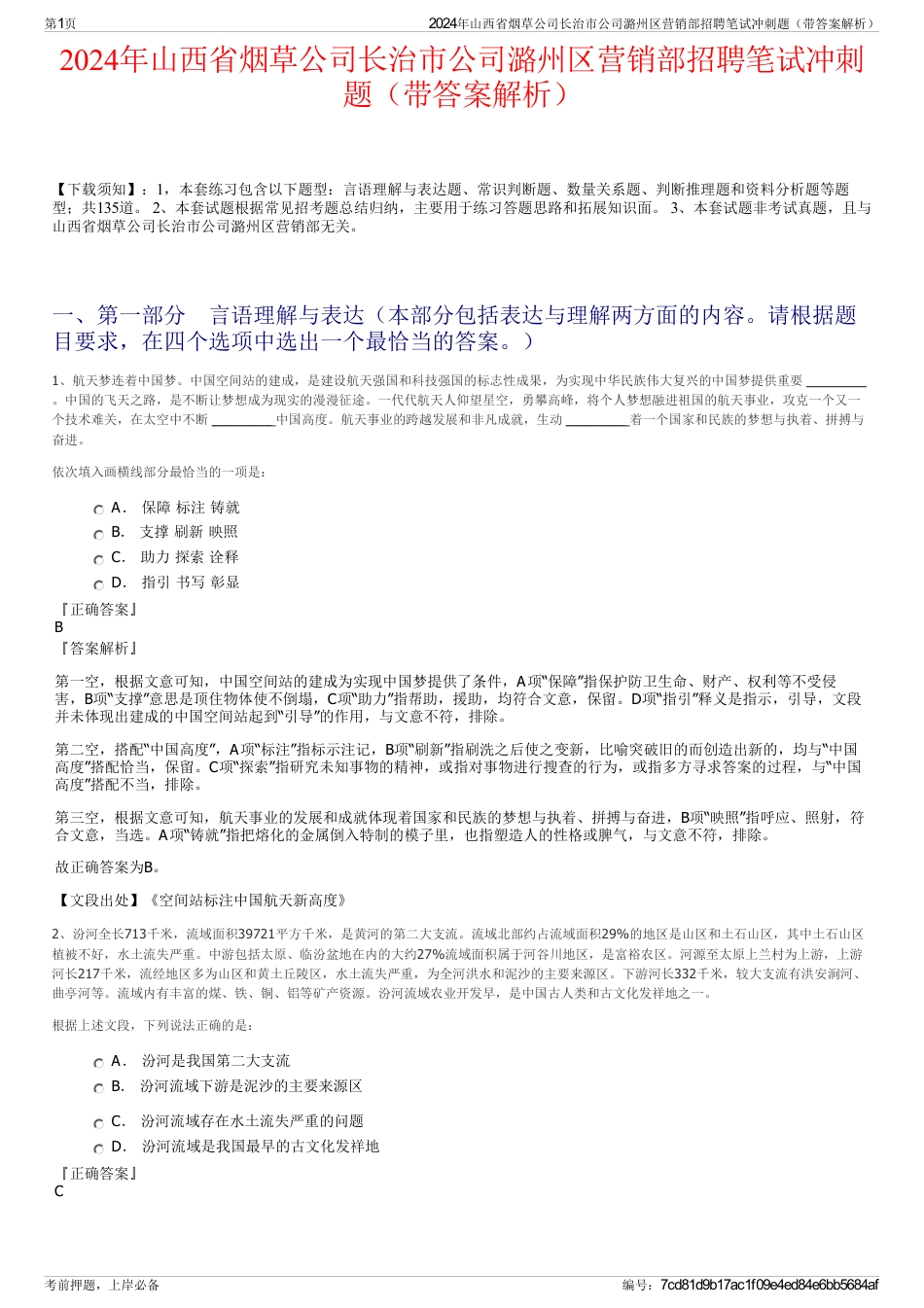 2024年山西省烟草公司长治市公司潞州区营销部招聘笔试冲刺题（带答案解析）_第1页