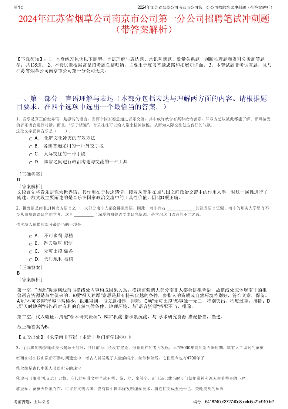 2024年江苏省烟草公司南京市公司第一分公司招聘笔试冲刺题（带答案解析）_第1页