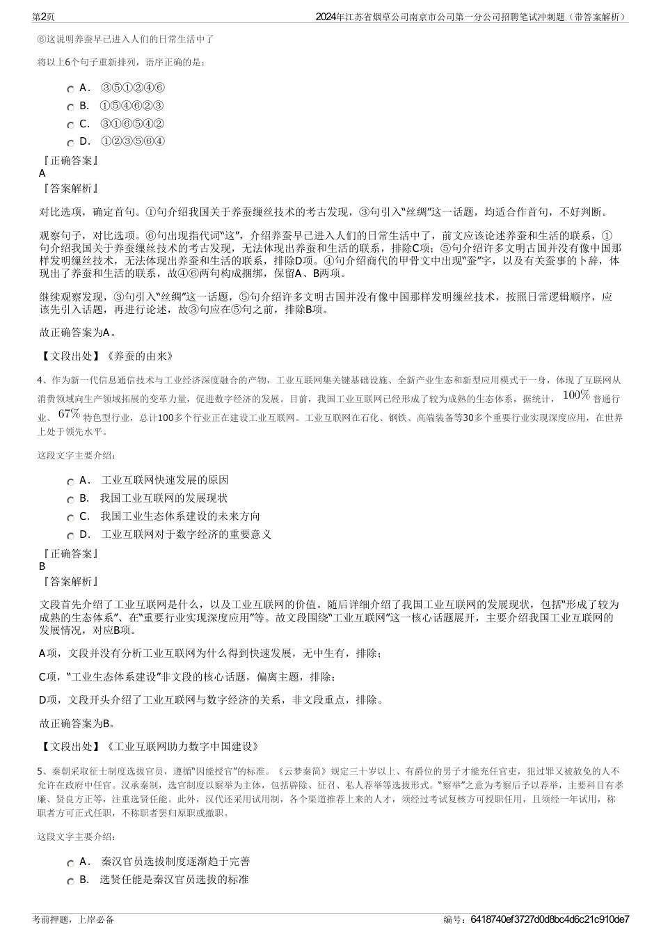 2024年江苏省烟草公司南京市公司第一分公司招聘笔试冲刺题（带答案解析）_第2页