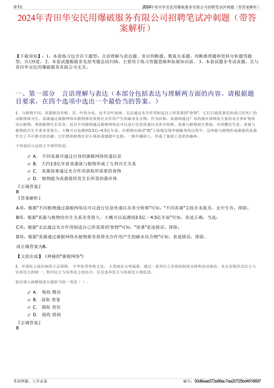 2024年青田华安民用爆破服务有限公司招聘笔试冲刺题（带答案解析）_第1页