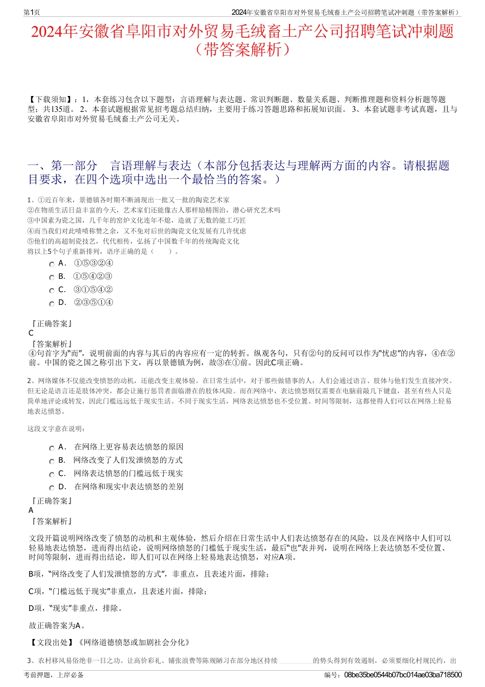 2024年安徽省阜阳市对外贸易毛绒畜土产公司招聘笔试冲刺题（带答案解析）_第1页