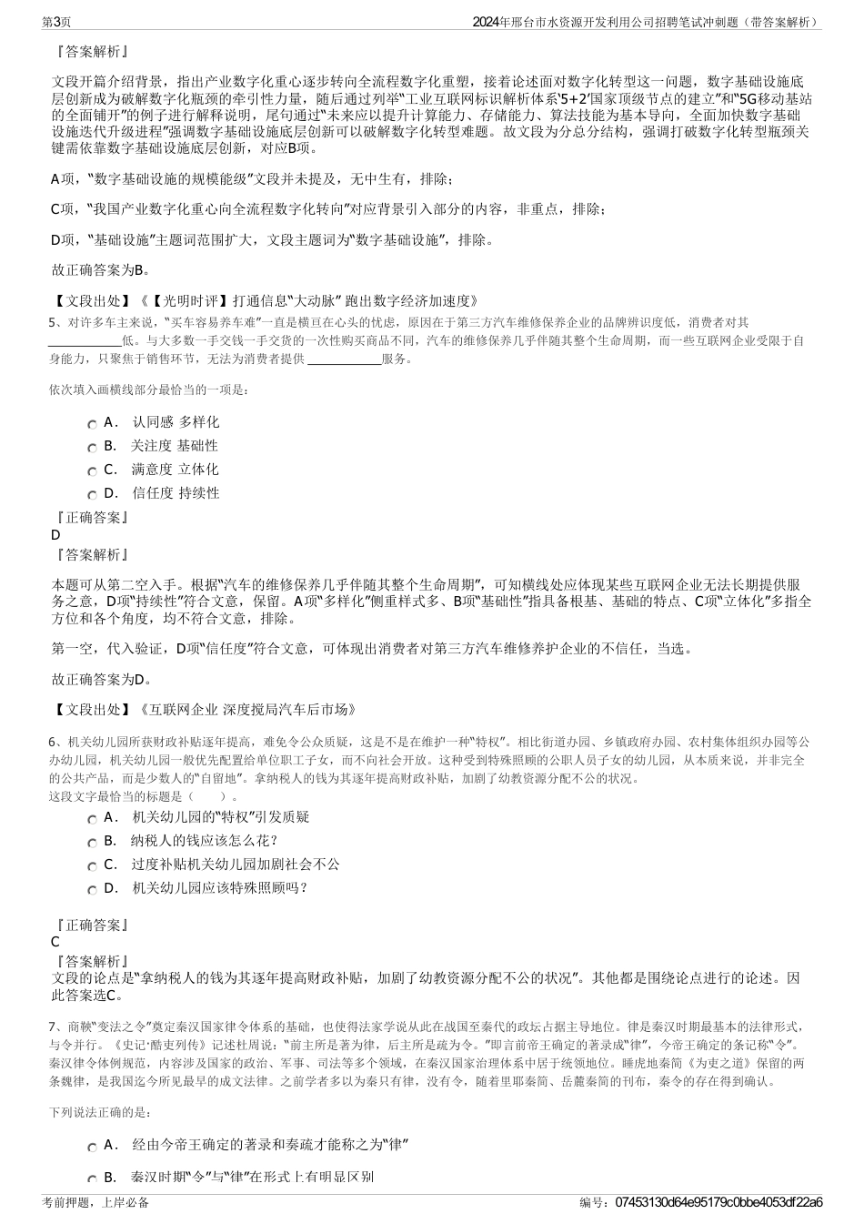 2024年邢台市水资源开发利用公司招聘笔试冲刺题（带答案解析）_第3页