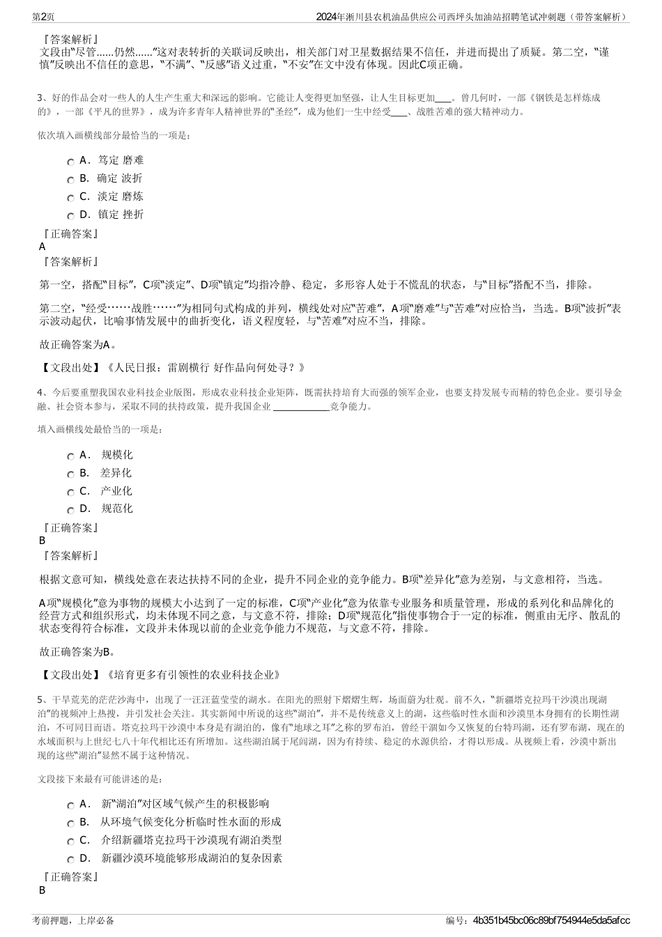 2024年淅川县农机油品供应公司西坪头加油站招聘笔试冲刺题（带答案解析）_第2页