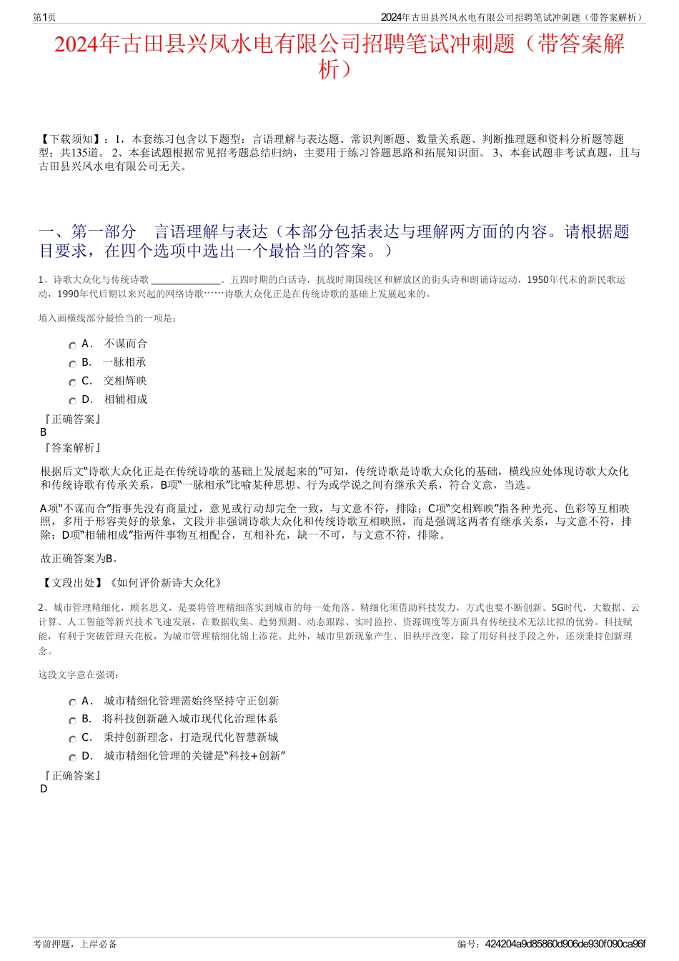 2024年古田县兴凤水电有限公司招聘笔试冲刺题（带答案解析）_第1页