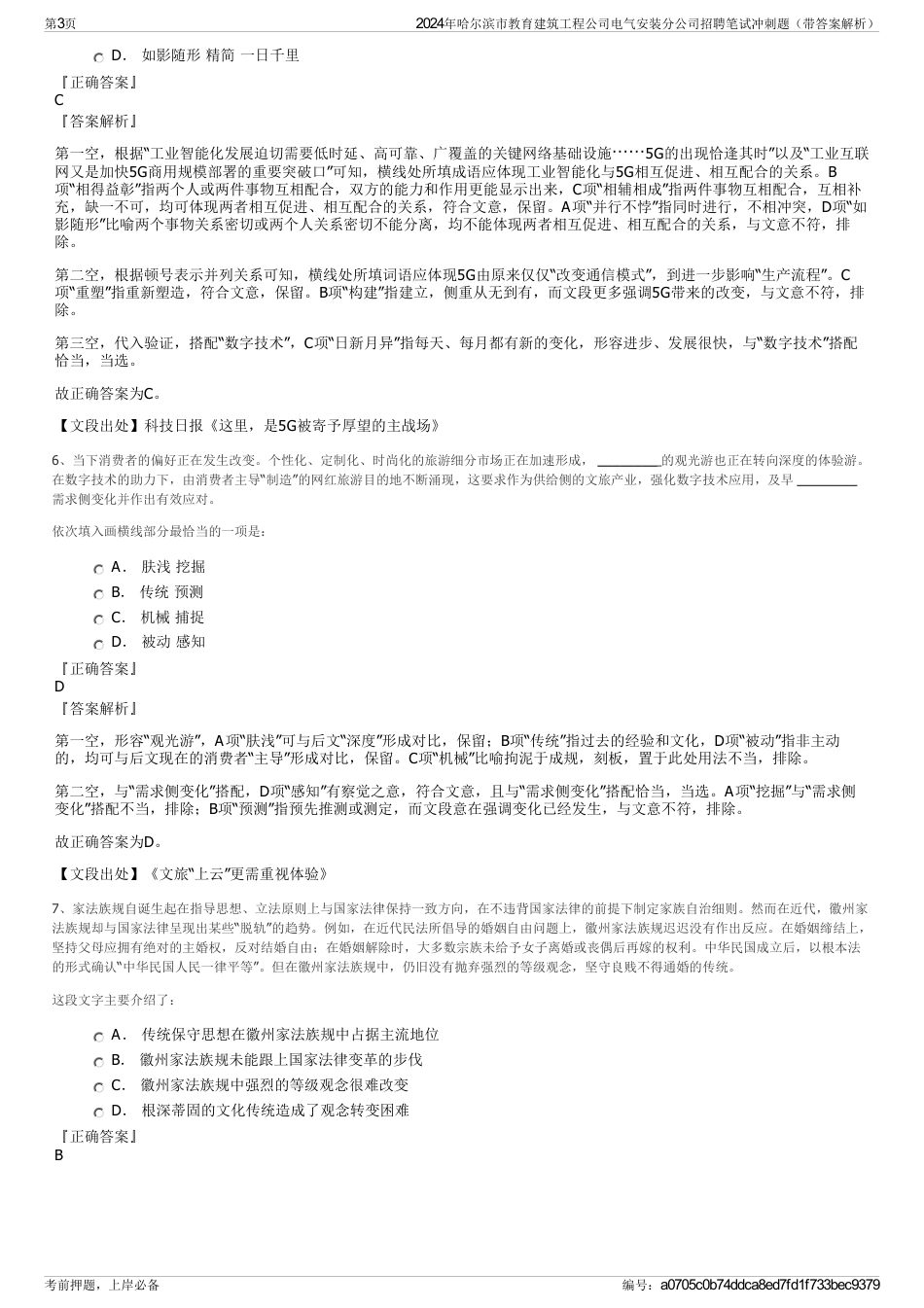 2024年哈尔滨市教育建筑工程公司电气安装分公司招聘笔试冲刺题（带答案解析）_第3页