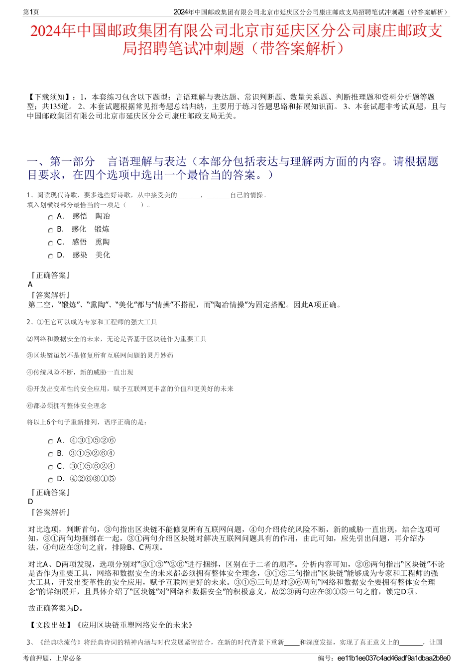 2024年中国邮政集团有限公司北京市延庆区分公司康庄邮政支局招聘笔试冲刺题（带答案解析）_第1页