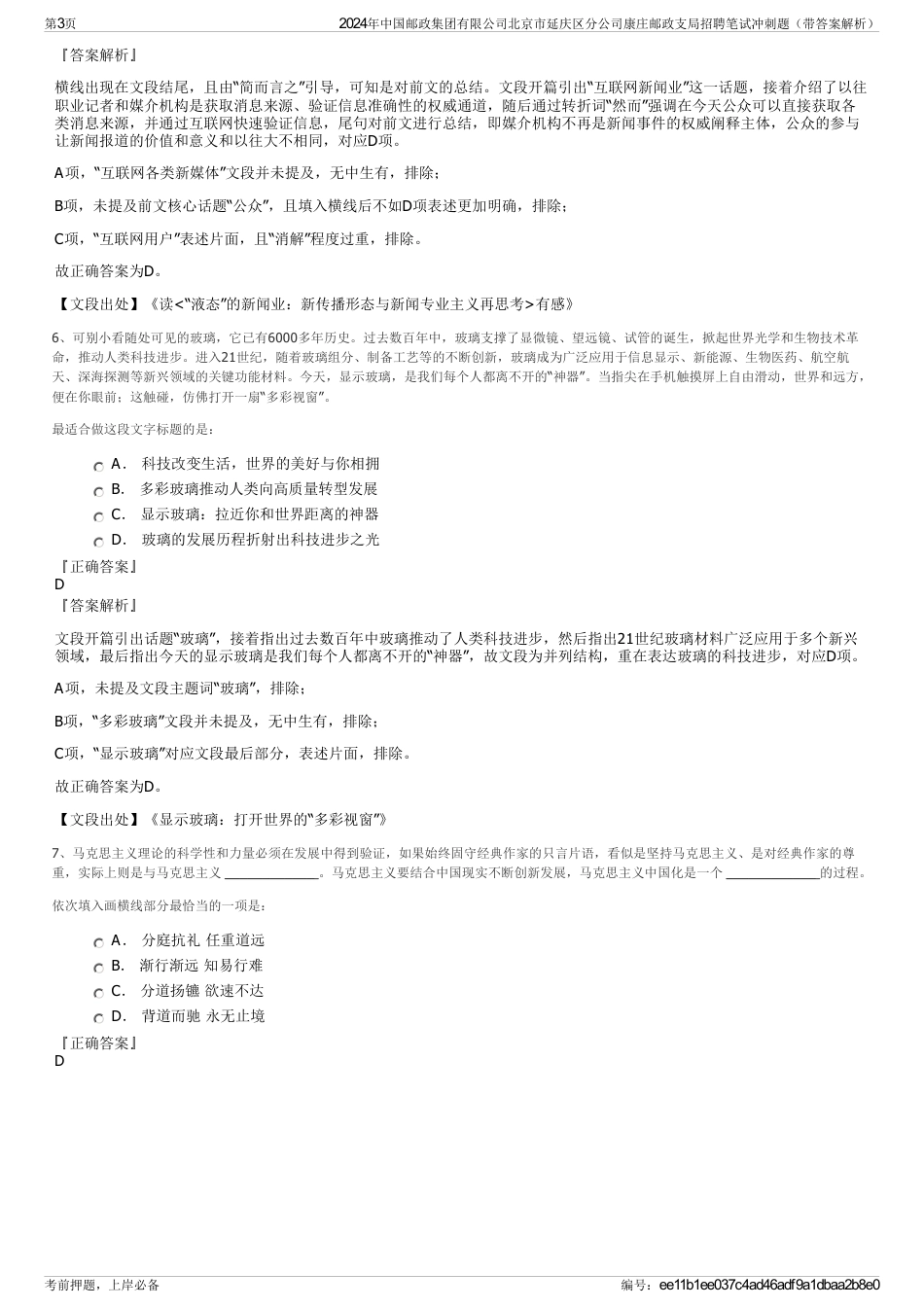 2024年中国邮政集团有限公司北京市延庆区分公司康庄邮政支局招聘笔试冲刺题（带答案解析）_第3页
