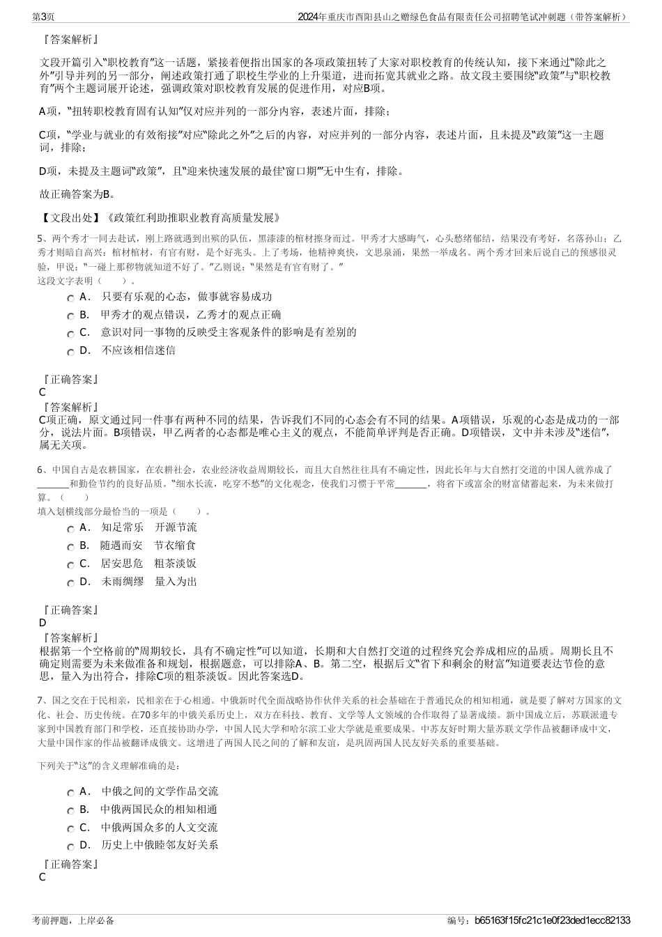 2024年重庆市酉阳县山之赠绿色食品有限责任公司招聘笔试冲刺题（带答案解析）_第3页