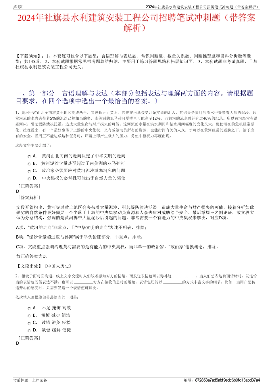 2024年社旗县水利建筑安装工程公司招聘笔试冲刺题（带答案解析）_第1页