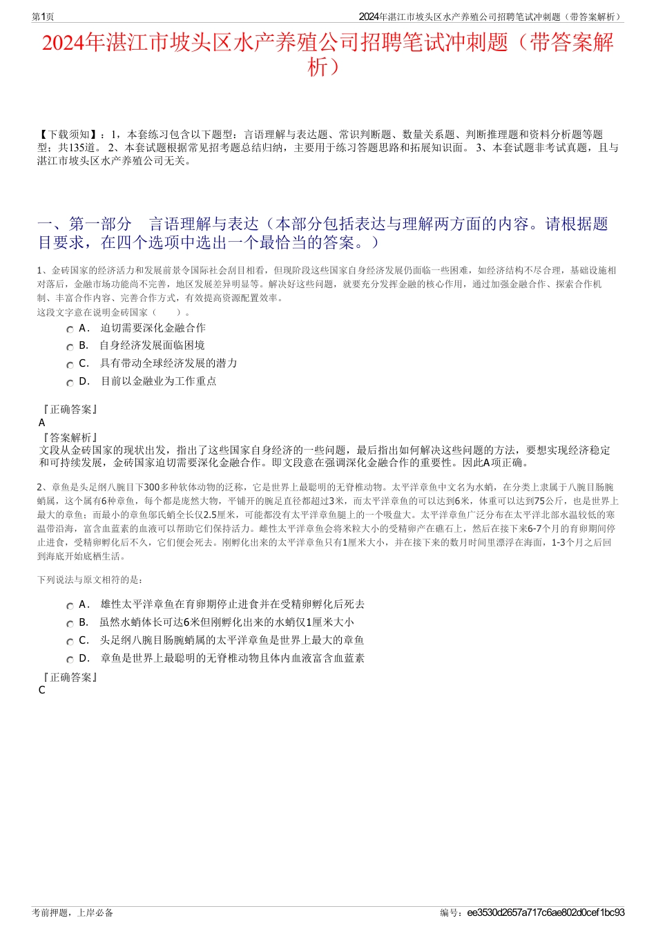 2024年湛江市坡头区水产养殖公司招聘笔试冲刺题（带答案解析）_第1页