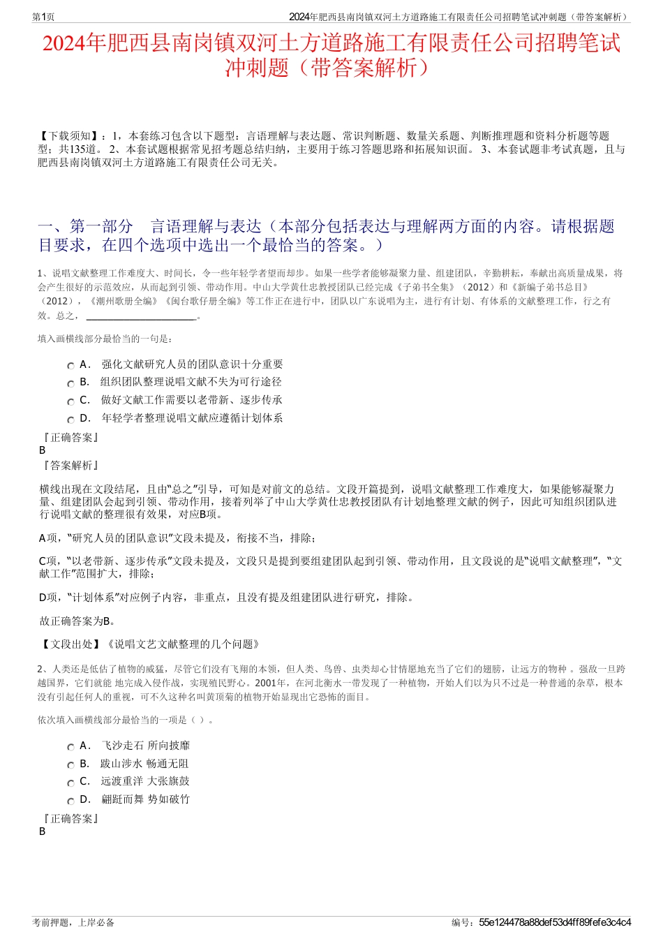 2024年肥西县南岗镇双河土方道路施工有限责任公司招聘笔试冲刺题（带答案解析）_第1页