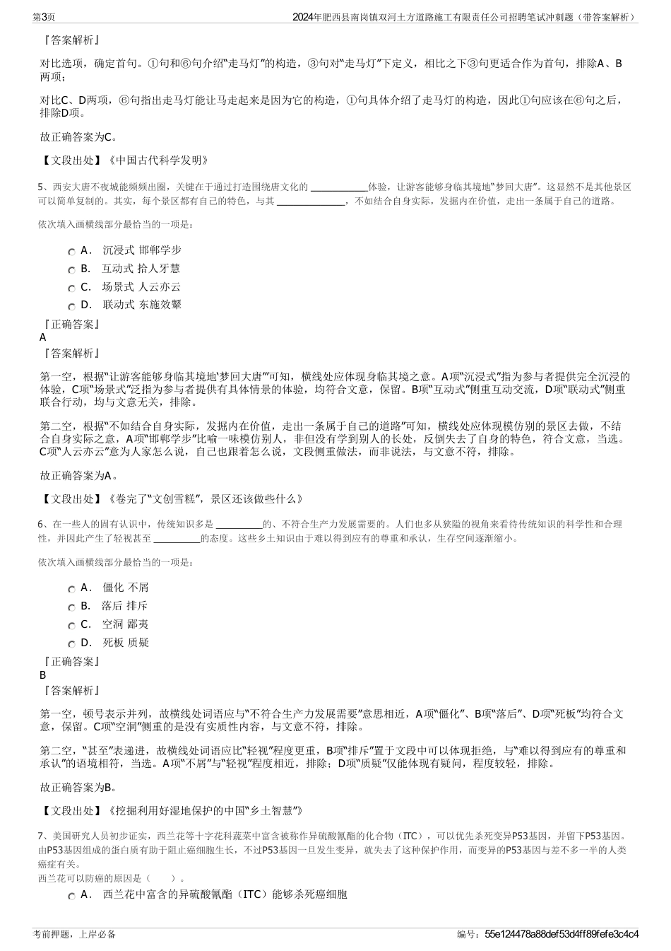 2024年肥西县南岗镇双河土方道路施工有限责任公司招聘笔试冲刺题（带答案解析）_第3页