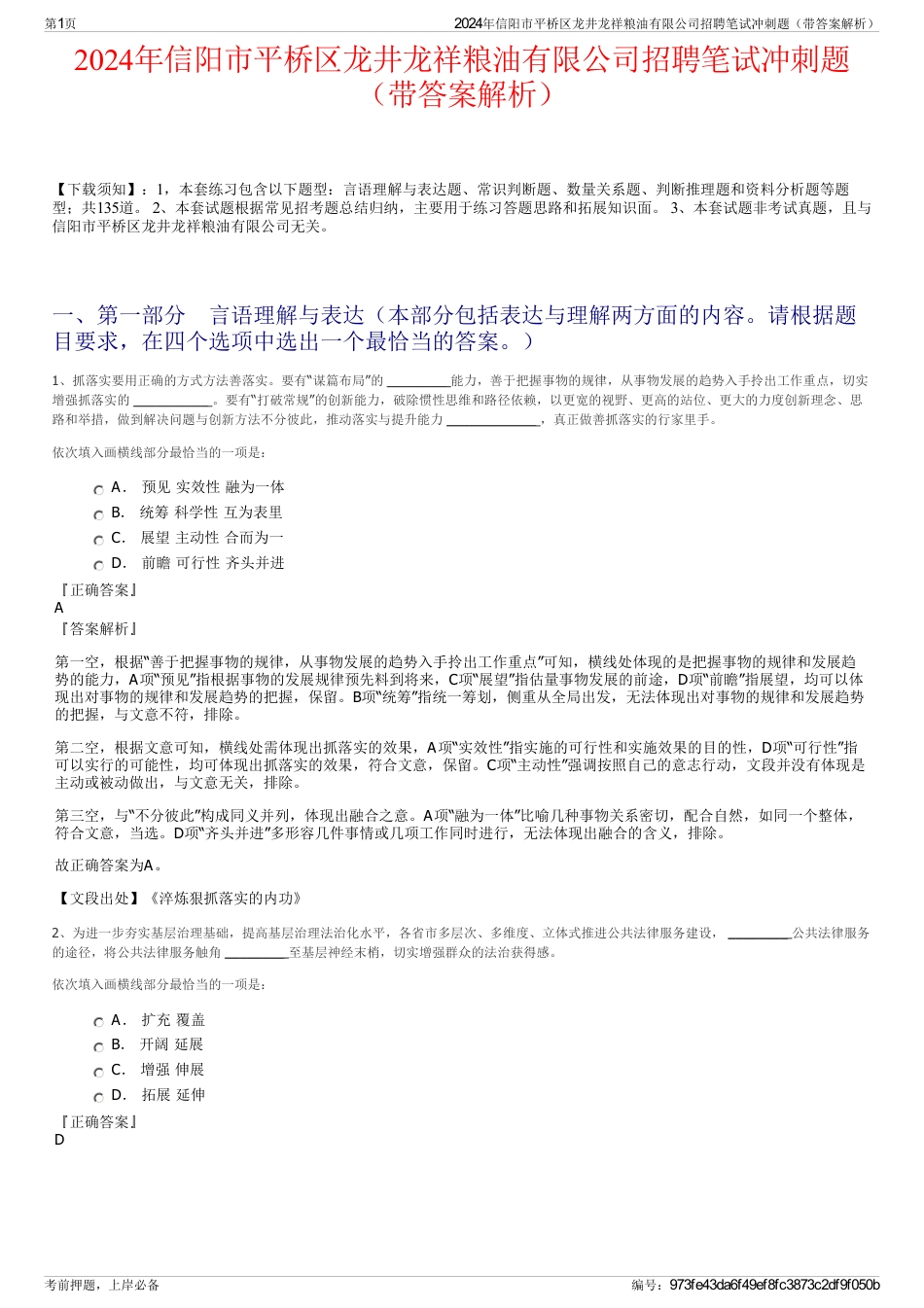 2024年信阳市平桥区龙井龙祥粮油有限公司招聘笔试冲刺题（带答案解析）_第1页