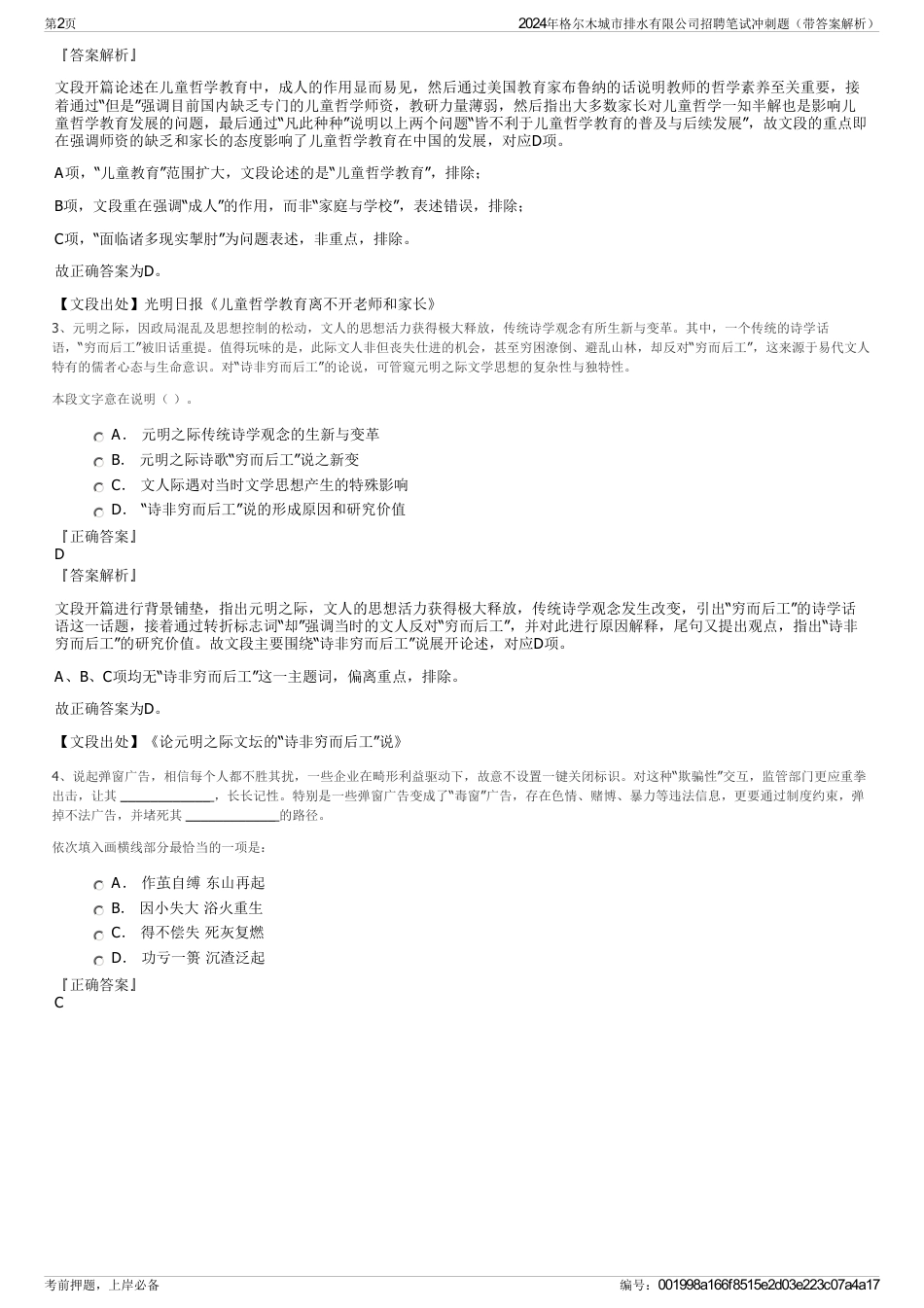 2024年格尔木城市排水有限公司招聘笔试冲刺题（带答案解析）_第2页