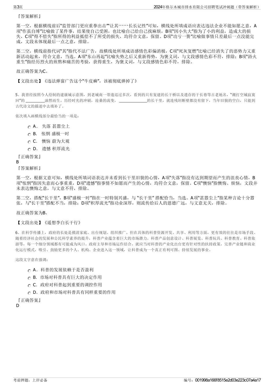 2024年格尔木城市排水有限公司招聘笔试冲刺题（带答案解析）_第3页