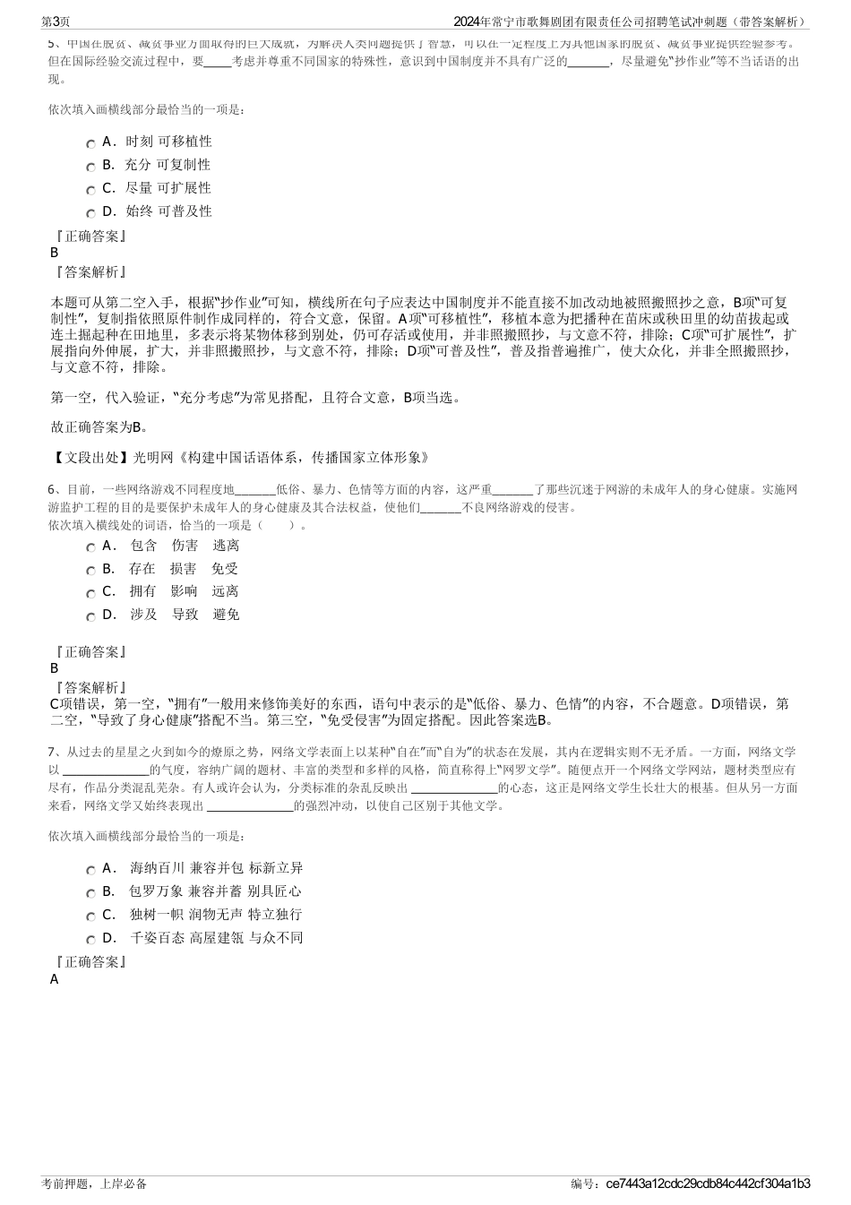 2024年常宁市歌舞剧团有限责任公司招聘笔试冲刺题（带答案解析）_第3页