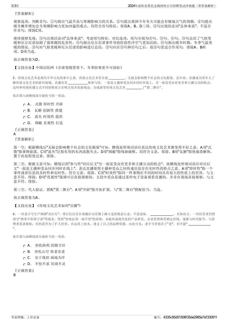 2024年泌阳县黑色金属材料公司招聘笔试冲刺题（带答案解析）_第3页