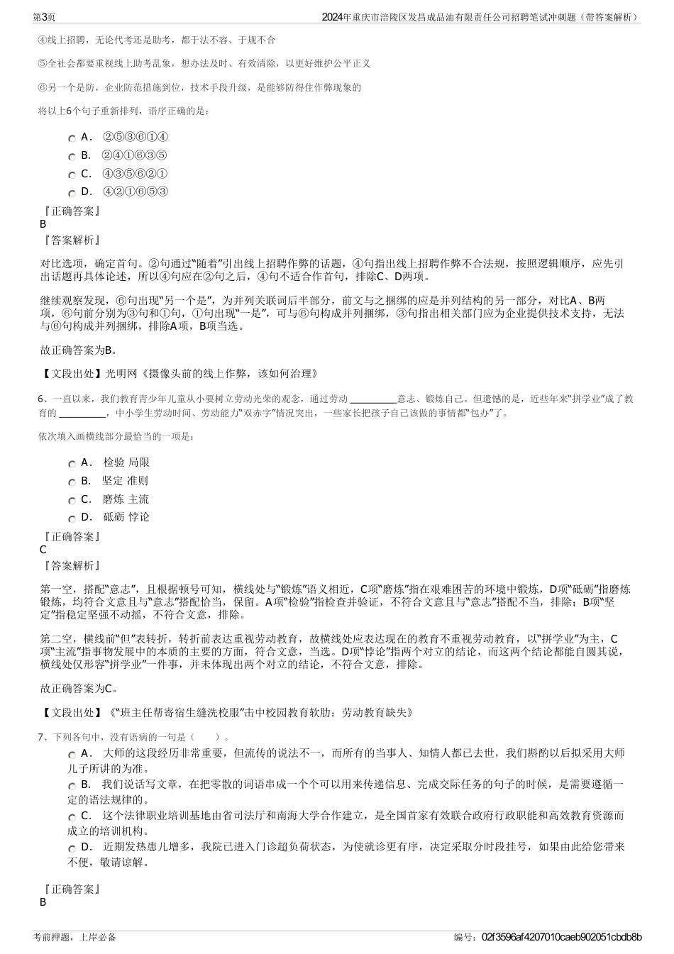 2024年重庆市涪陵区发昌成品油有限责任公司招聘笔试冲刺题（带答案解析）_第3页