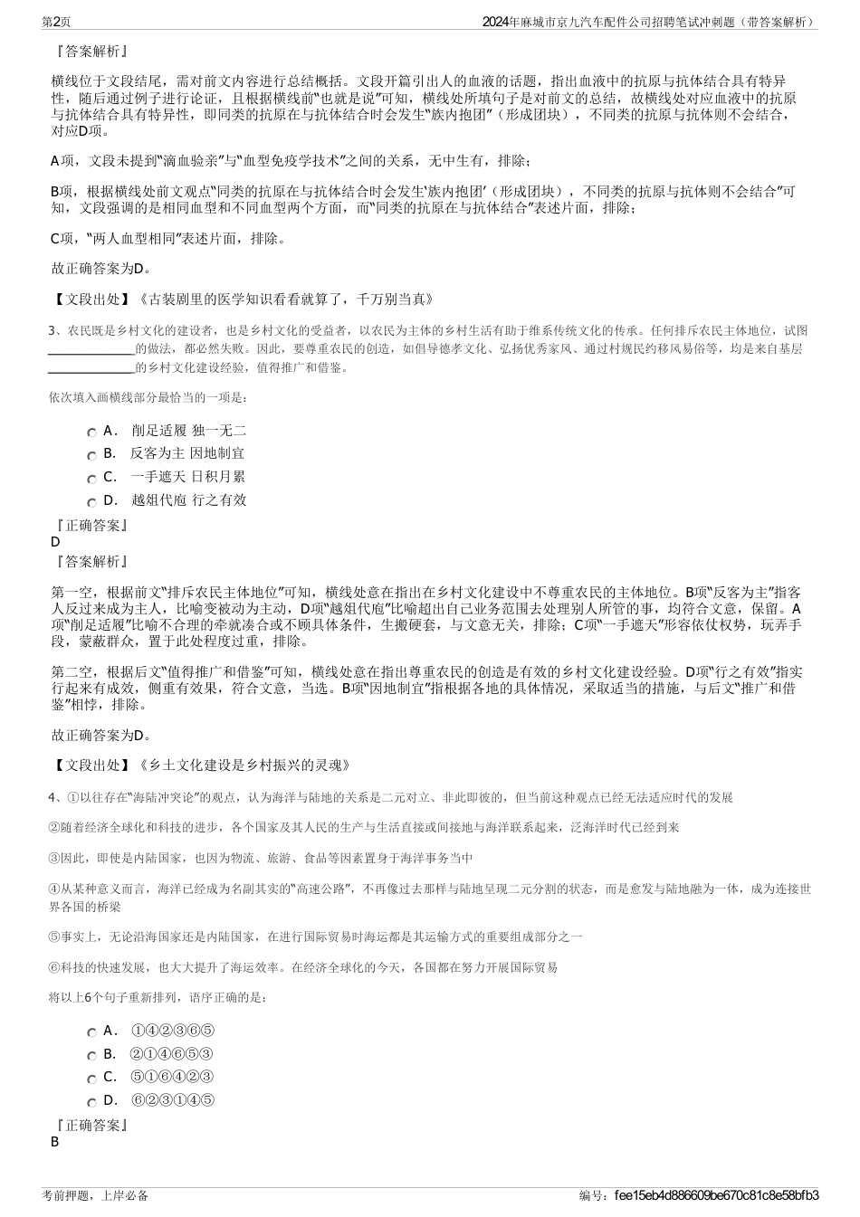 2024年麻城市京九汽车配件公司招聘笔试冲刺题（带答案解析）_第2页