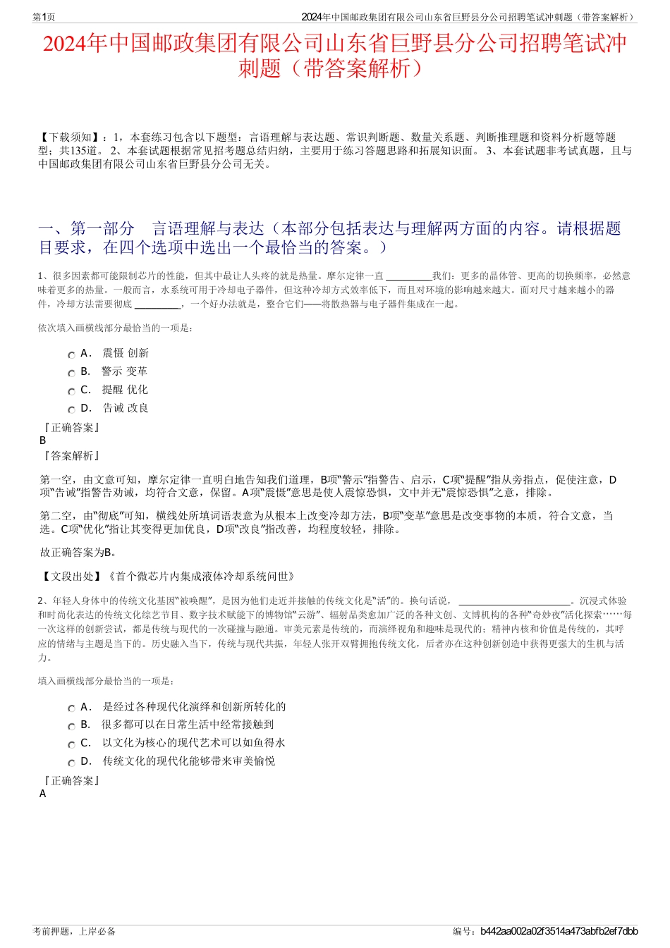 2024年中国邮政集团有限公司山东省巨野县分公司招聘笔试冲刺题（带答案解析）_第1页