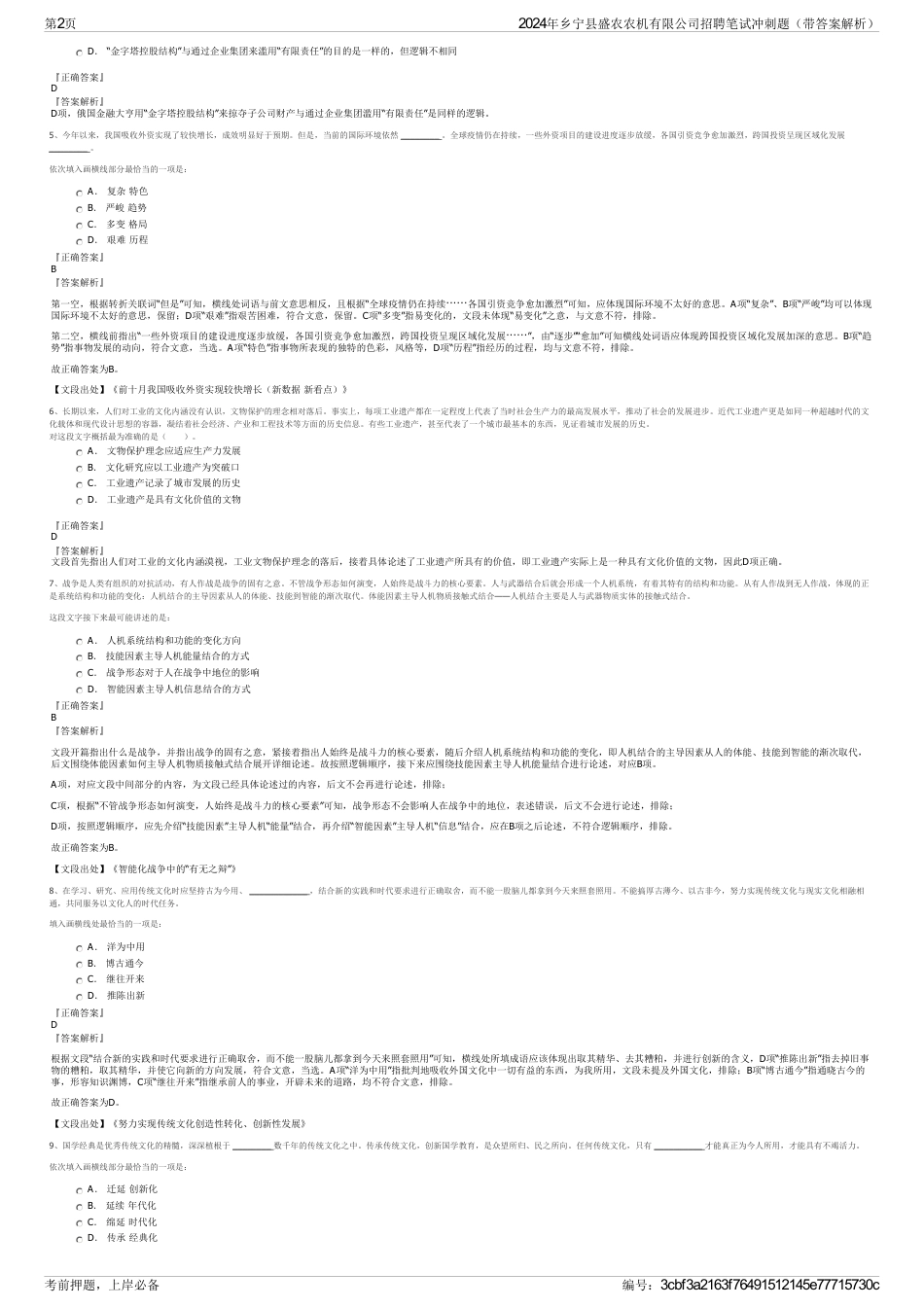 2024年乡宁县盛农农机有限公司招聘笔试冲刺题（带答案解析）_第2页