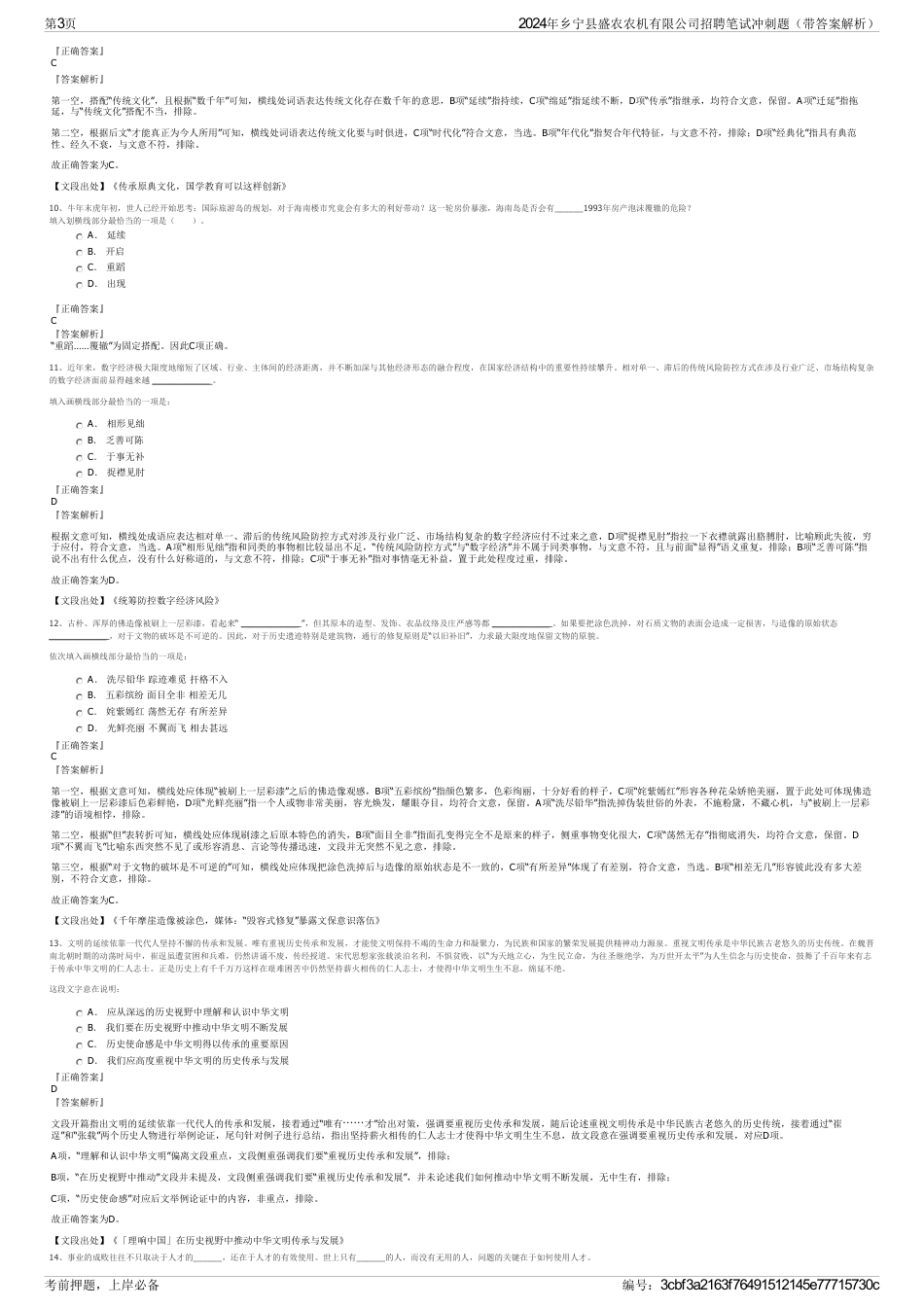 2024年乡宁县盛农农机有限公司招聘笔试冲刺题（带答案解析）_第3页