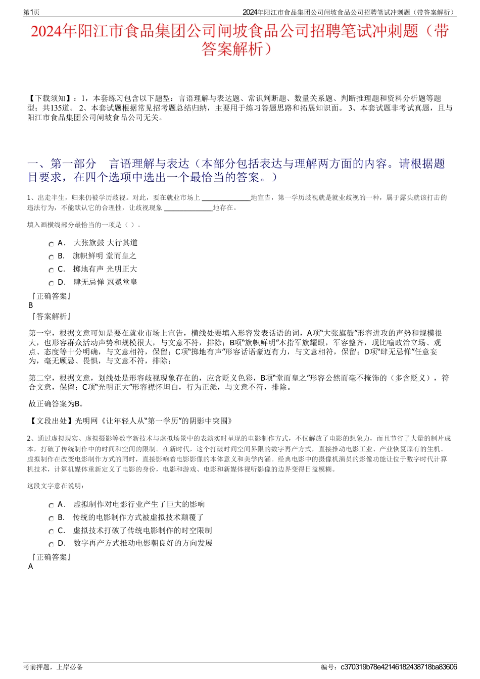 2024年阳江市食品集团公司闸坡食品公司招聘笔试冲刺题（带答案解析）_第1页