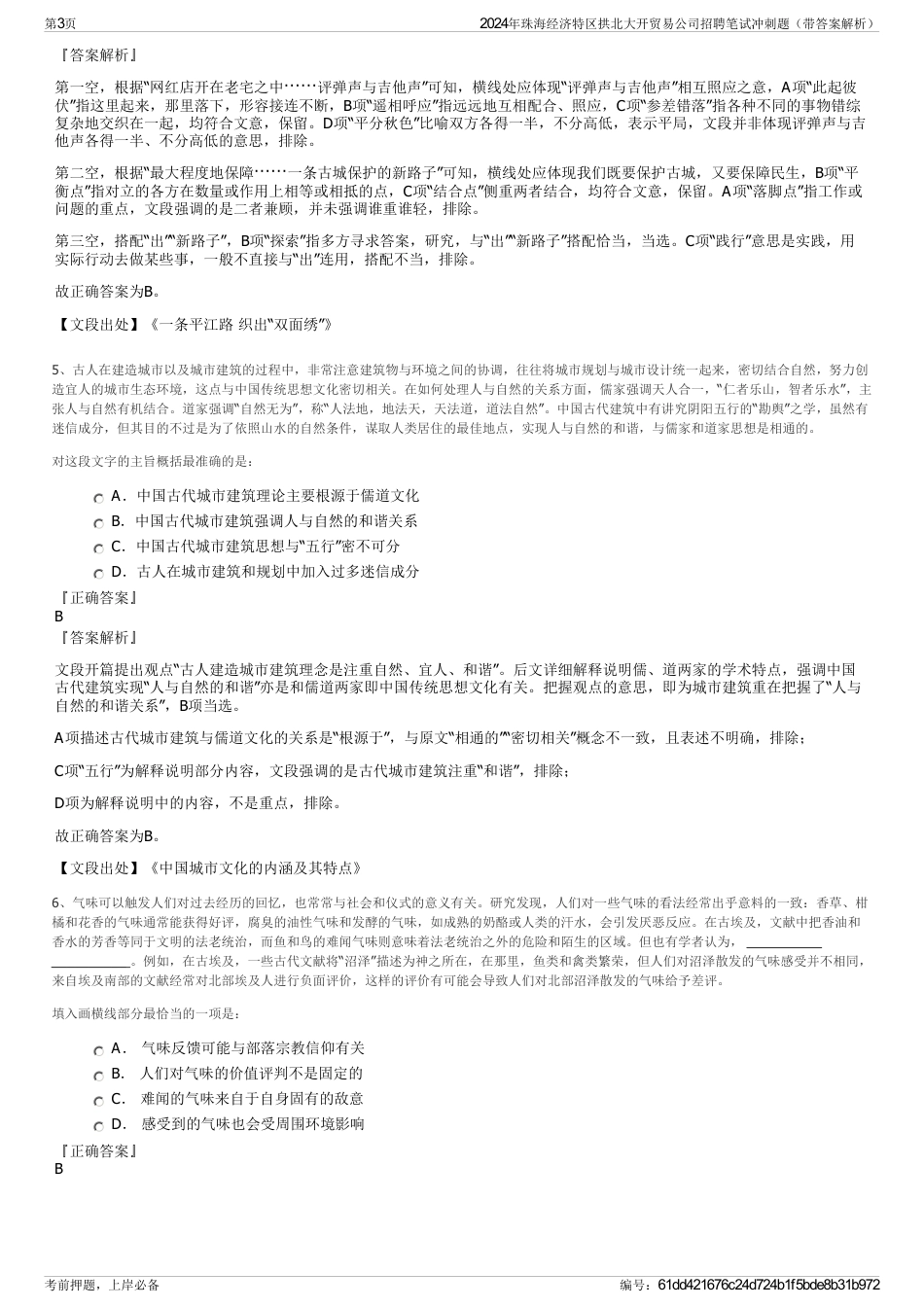 2024年珠海经济特区拱北大开贸易公司招聘笔试冲刺题（带答案解析）_第3页