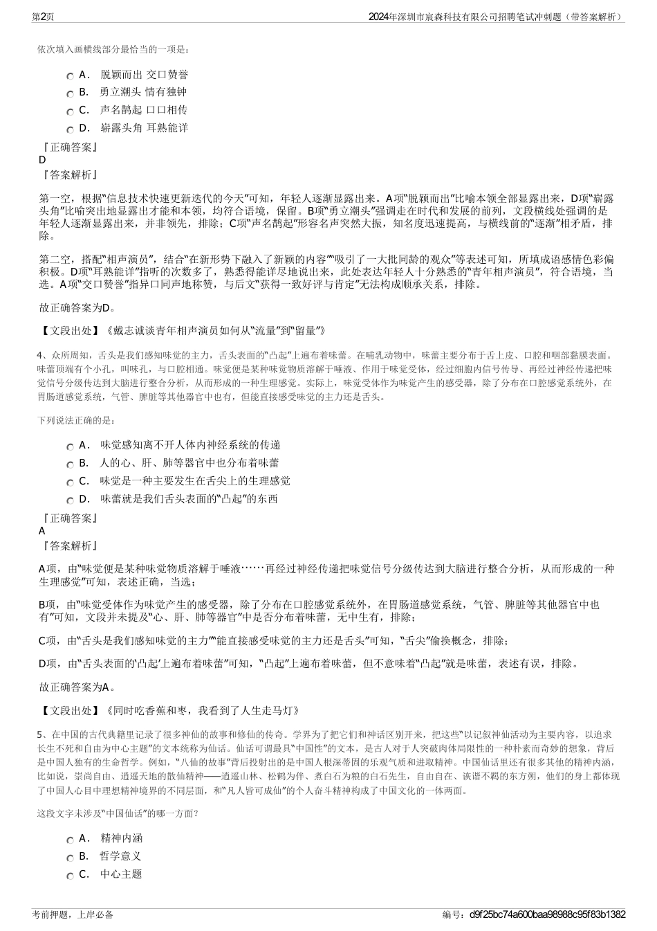 2024年深圳市宸森科技有限公司招聘笔试冲刺题（带答案解析）_第2页