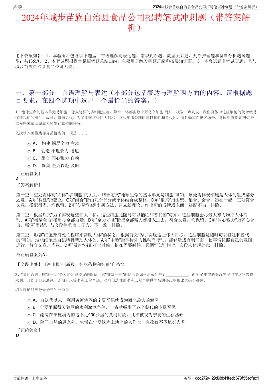 2024年城步苗族自治县食品公司招聘笔试冲刺题（带答案解析）_第1页