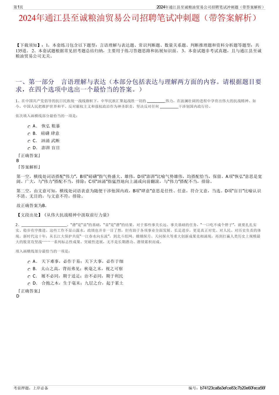 2024年通江县至诚粮油贸易公司招聘笔试冲刺题（带答案解析）_第1页