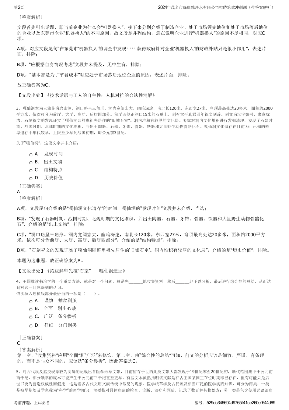 2024年茂名市绿康纯净水有限公司招聘笔试冲刺题（带答案解析）_第2页