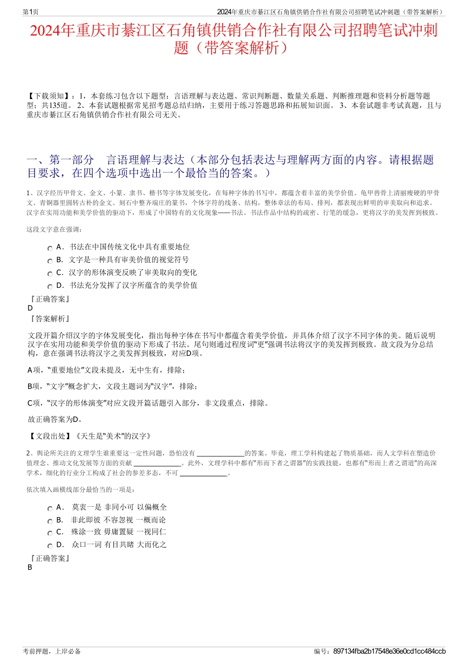 2024年重庆市綦江区石角镇供销合作社有限公司招聘笔试冲刺题（带答案解析）_第1页