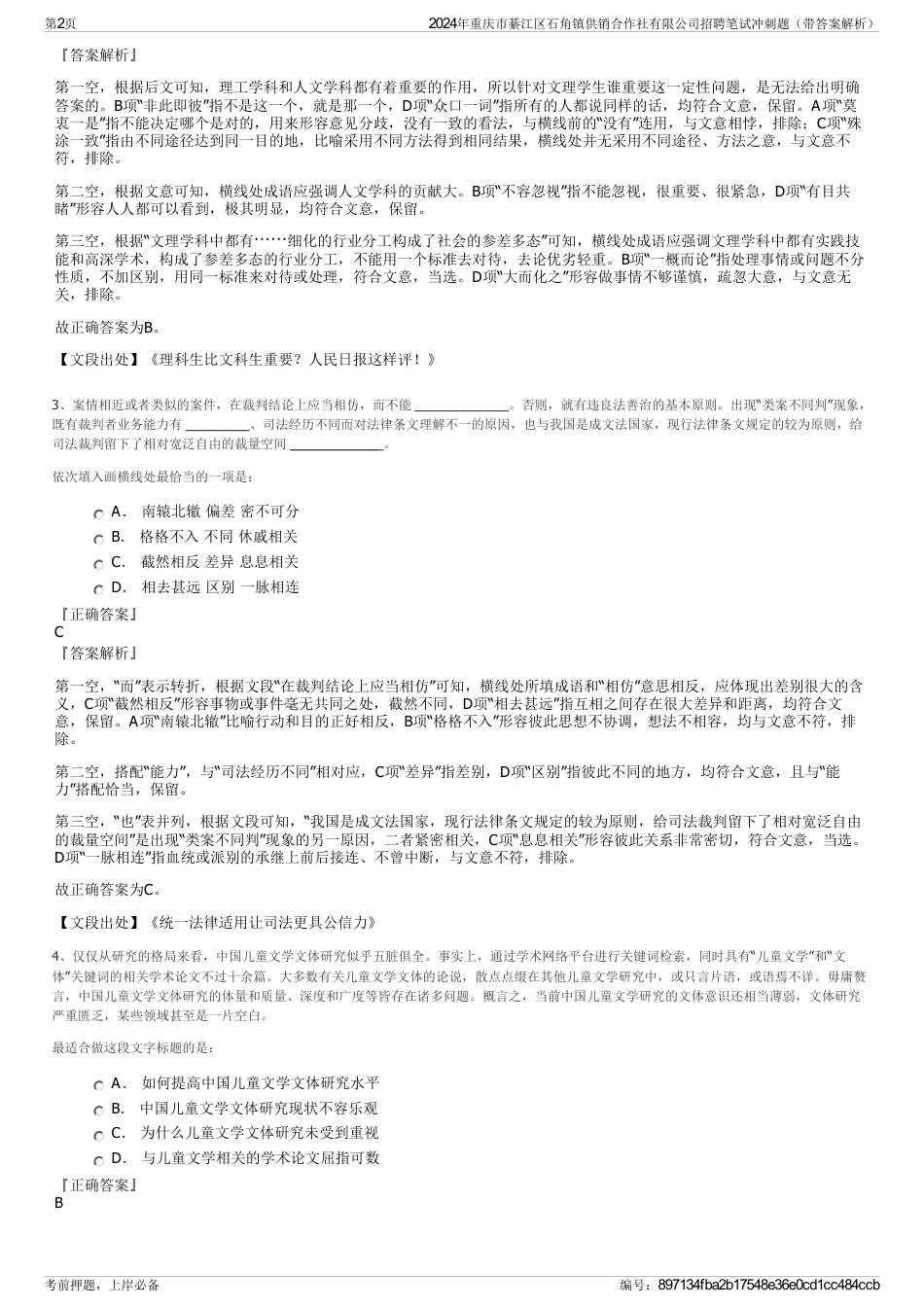 2024年重庆市綦江区石角镇供销合作社有限公司招聘笔试冲刺题（带答案解析）_第2页