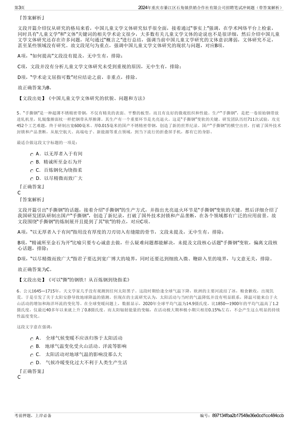 2024年重庆市綦江区石角镇供销合作社有限公司招聘笔试冲刺题（带答案解析）_第3页