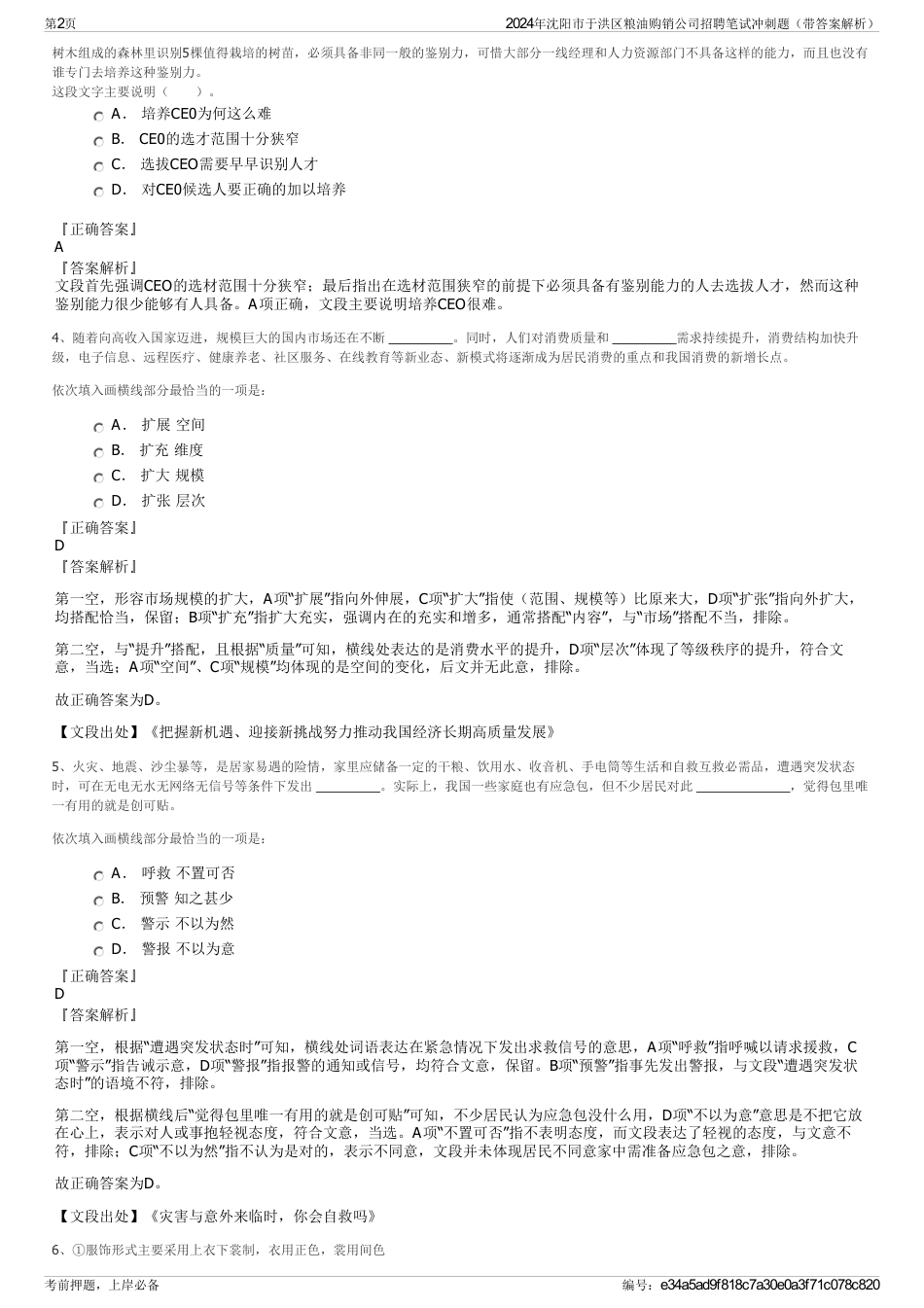 2024年沈阳市于洪区粮油购销公司招聘笔试冲刺题（带答案解析）_第2页