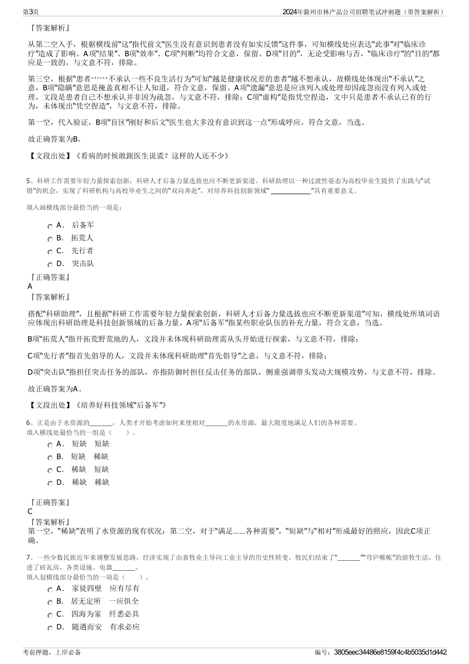 2024年滁州市林产品公司招聘笔试冲刺题（带答案解析）_第3页