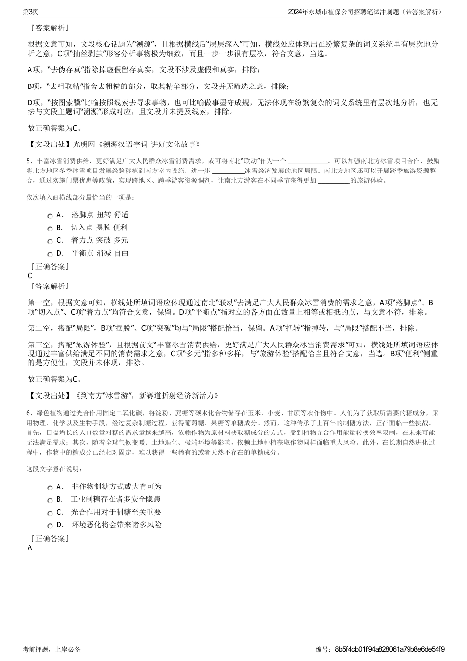 2024年永城市植保公司招聘笔试冲刺题（带答案解析）_第3页