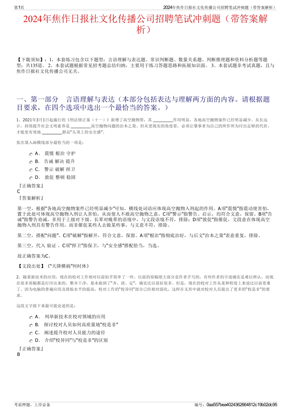 2024年焦作日报社文化传播公司招聘笔试冲刺题（带答案解析）_第1页