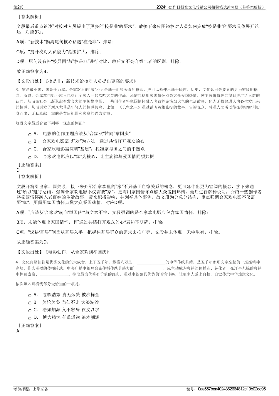 2024年焦作日报社文化传播公司招聘笔试冲刺题（带答案解析）_第2页