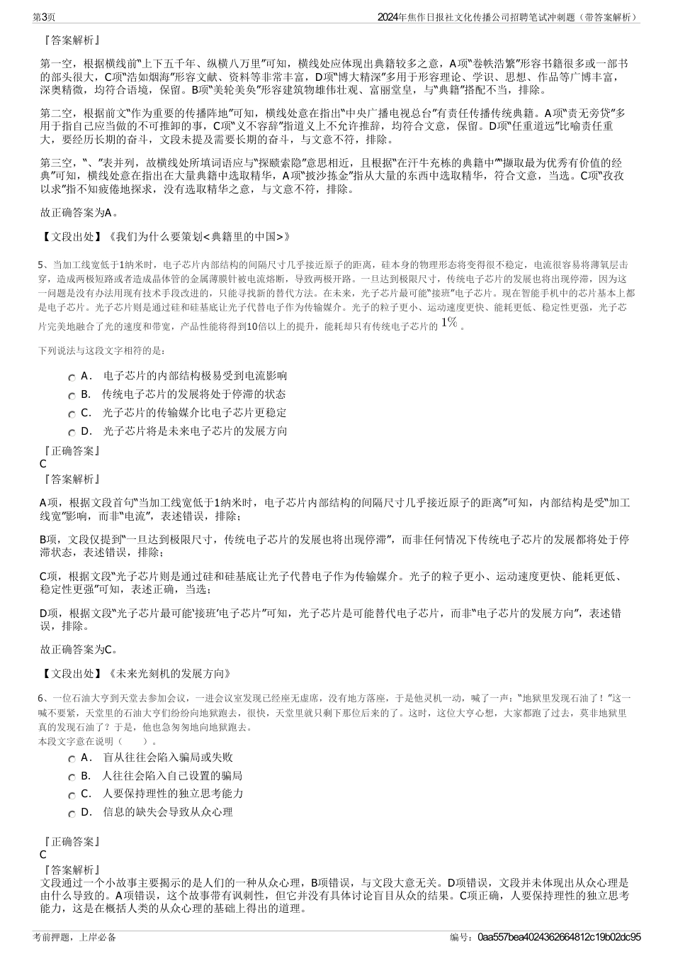 2024年焦作日报社文化传播公司招聘笔试冲刺题（带答案解析）_第3页