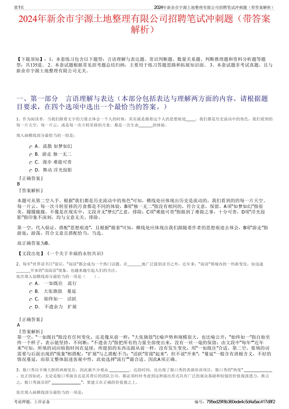 2024年新余市宇源土地整理有限公司招聘笔试冲刺题（带答案解析）_第1页