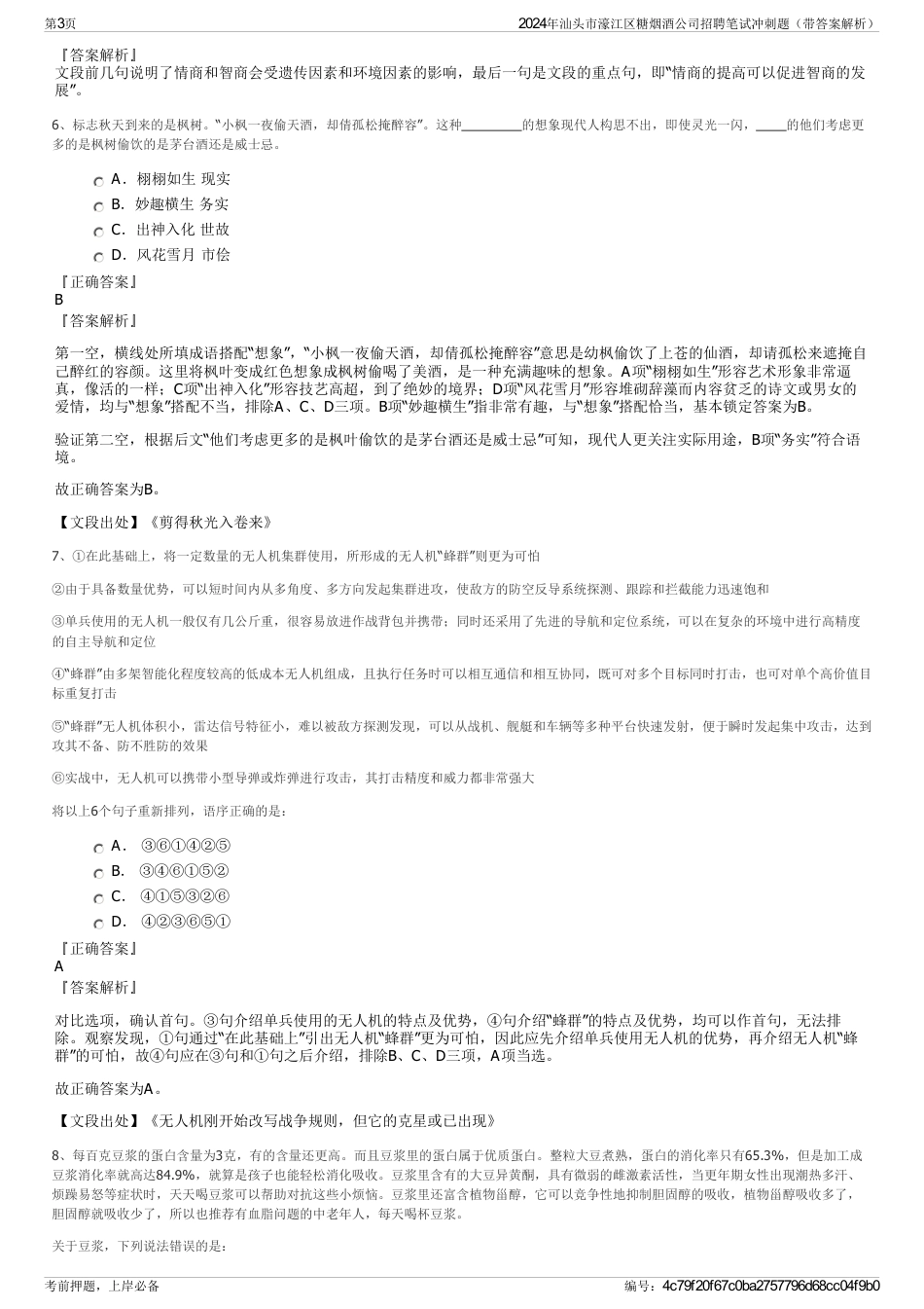 2024年汕头市濠江区糖烟酒公司招聘笔试冲刺题（带答案解析）_第3页